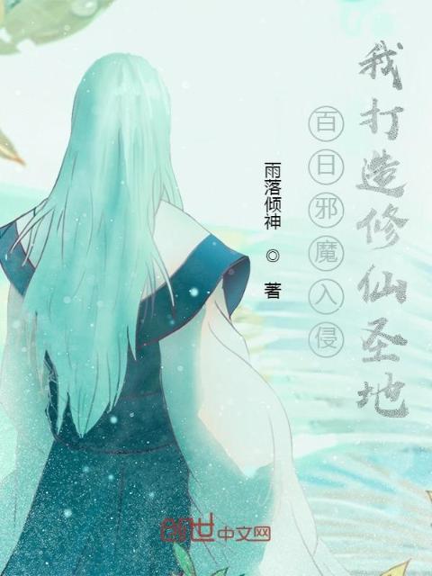 百日邪魔入侵，我打造修仙圣地！