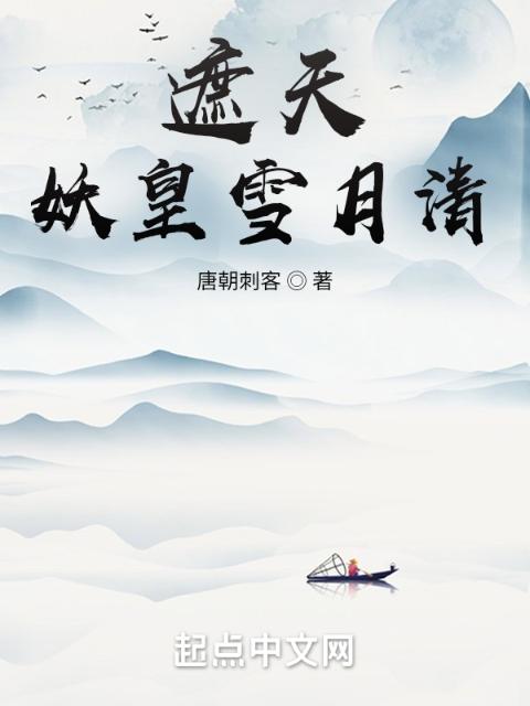 遮天：妖皇雪月清