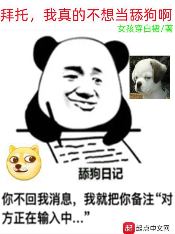 拜托，我真的不想当舔狗啊