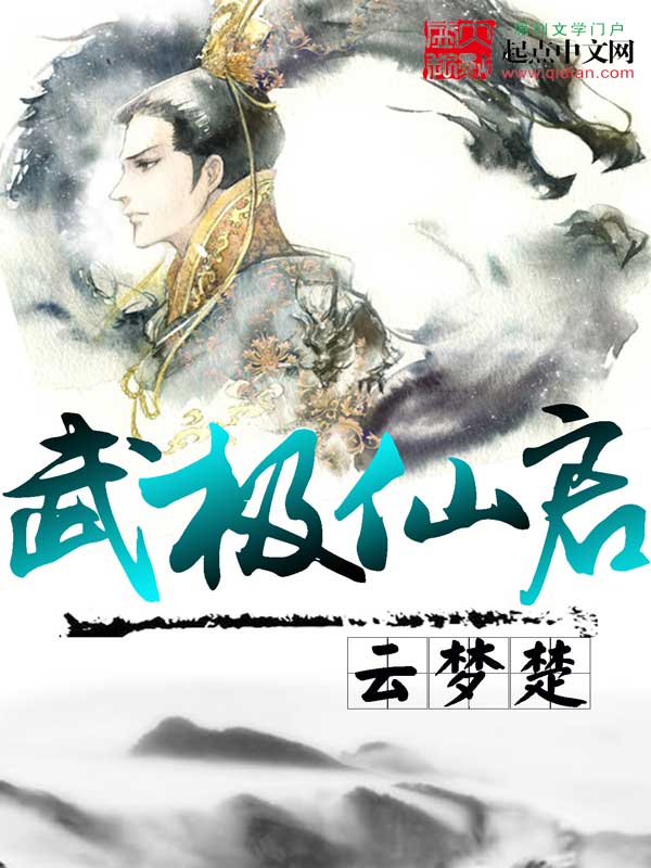 武极仙启