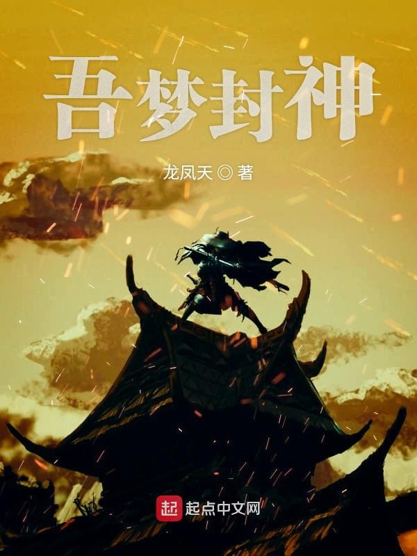 吾梦封神