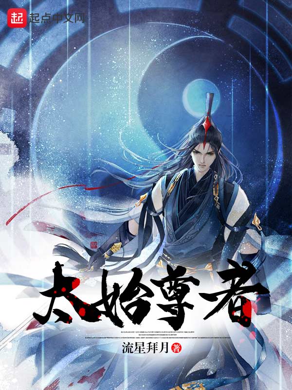 太始尊者：九霄烬灭录