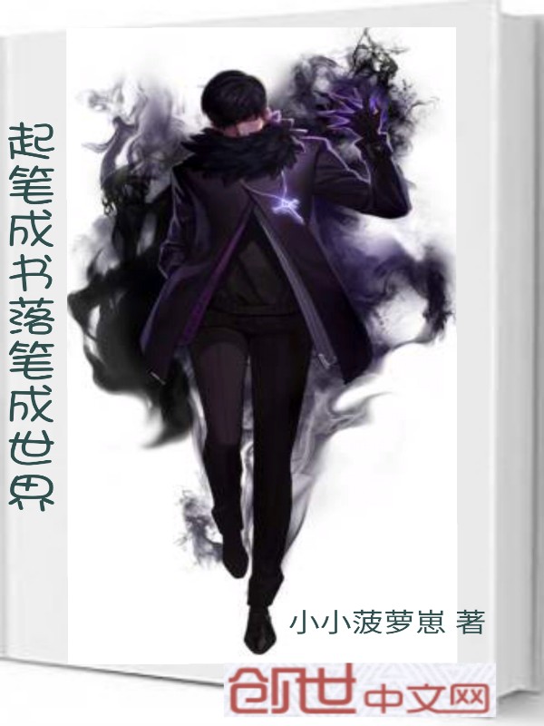 起笔成书落笔成世界
