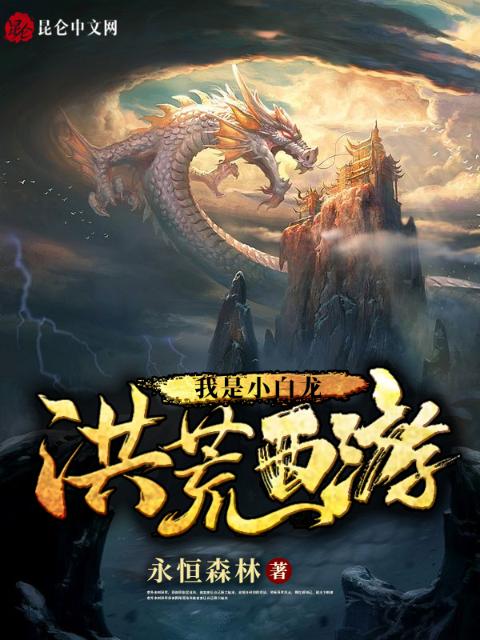 洪荒西游之我是小白龙