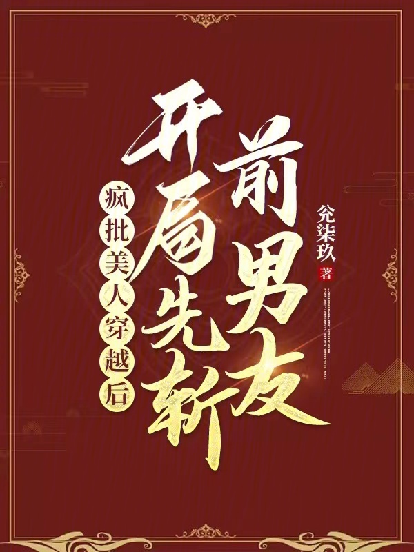 疯批美人穿越后，开局先斩前男友