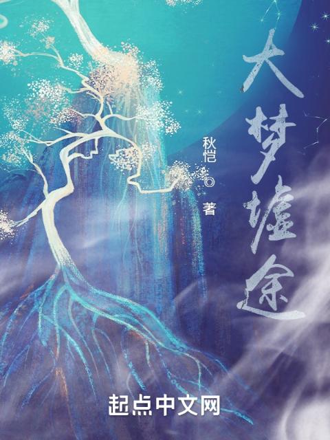 大梦墟途