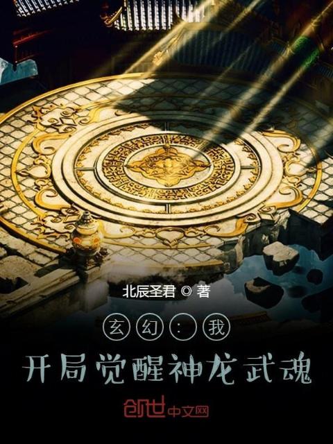 玄幻：我！开局觉醒神龙武魂