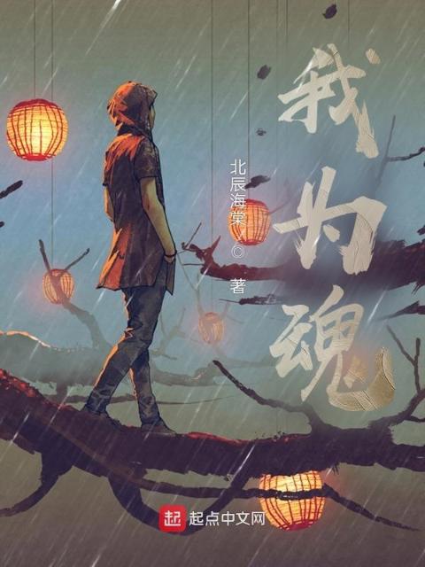 我为魂