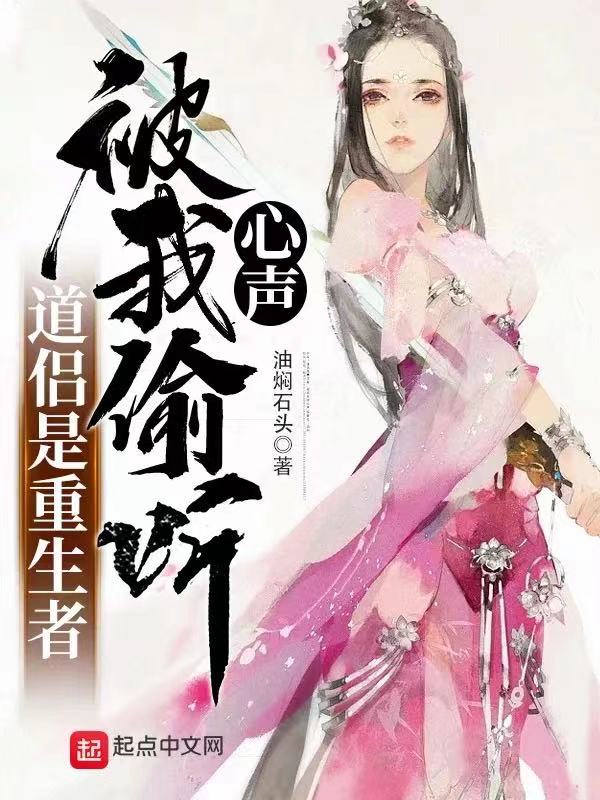 道侣是重生者，被我偷听心声