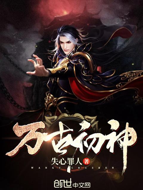 万古初神