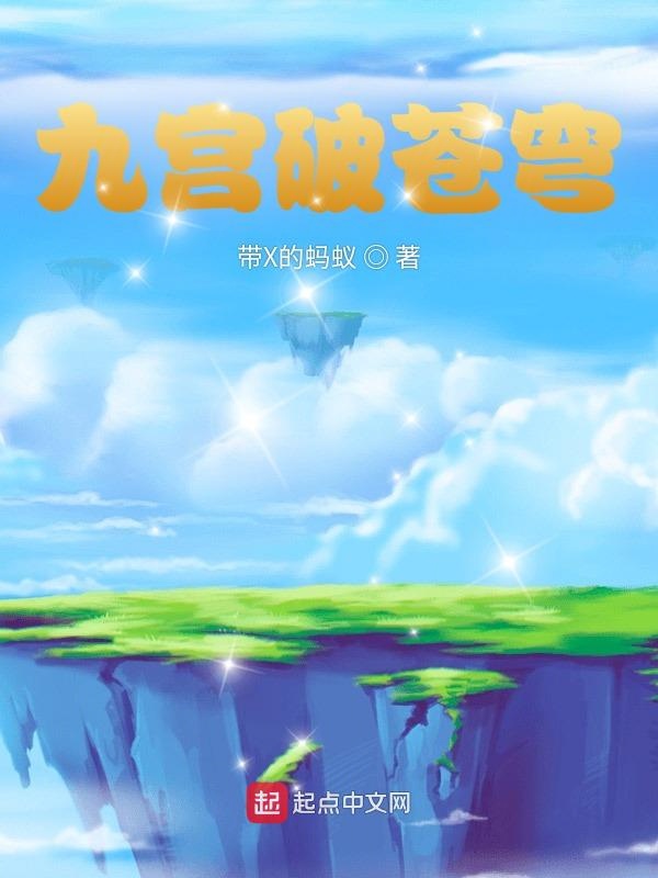 九宫破苍穹