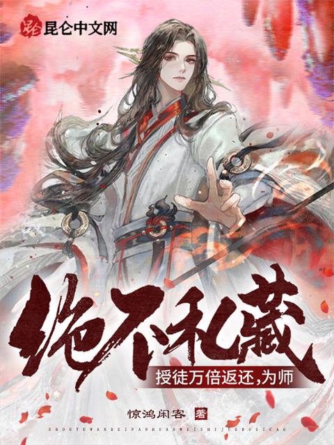 授徒万倍返还，为师决不私藏