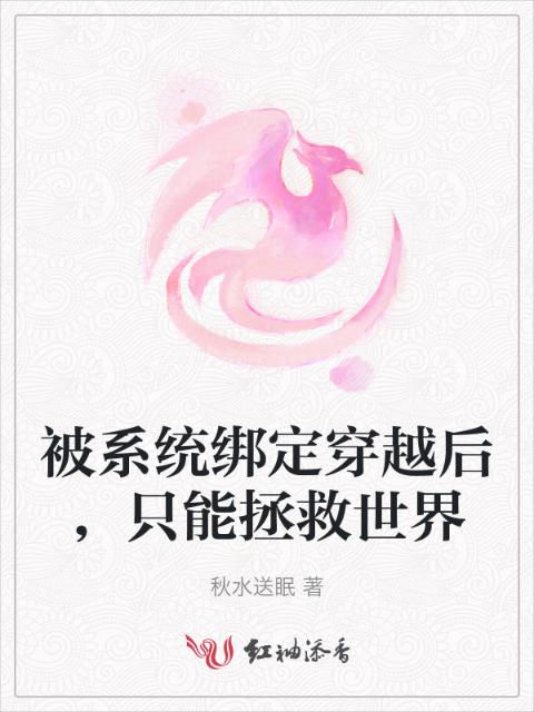 被系统绑定穿越后，只能拯救世界