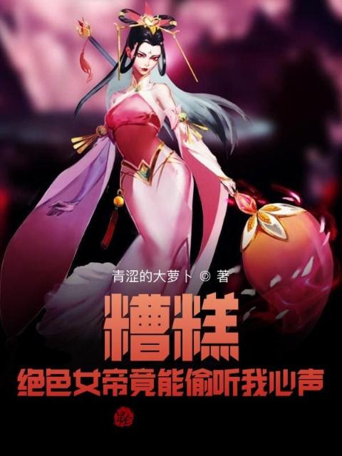 糟糕！绝色女帝竟能偷听我心声！
