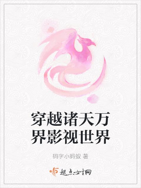 穿越诸天万界影视世界