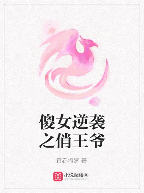傻女逆袭之俏王爷