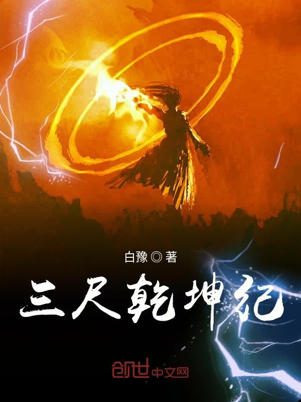 三尺乾坤纪