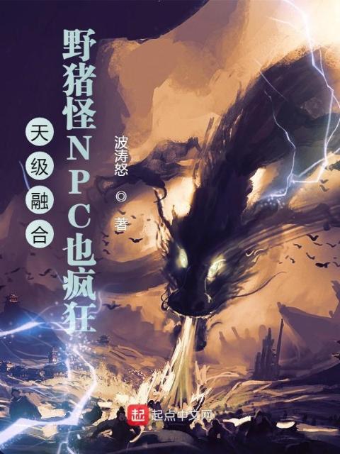 天级融合：野猪怪NPC也疯狂