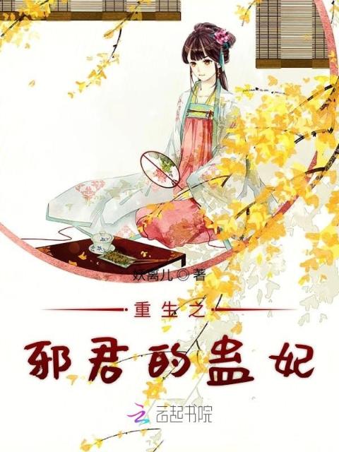 重生之邪君的蛊妃