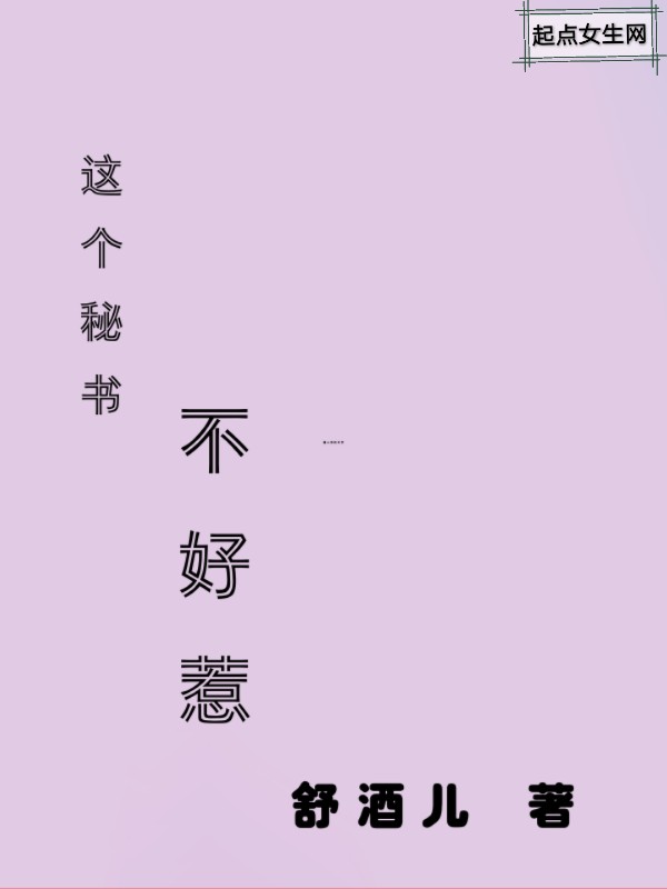 这个秘书不好惹