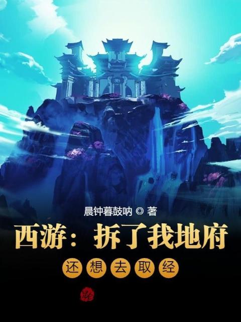 西游：拆了我地府，还想去取经？