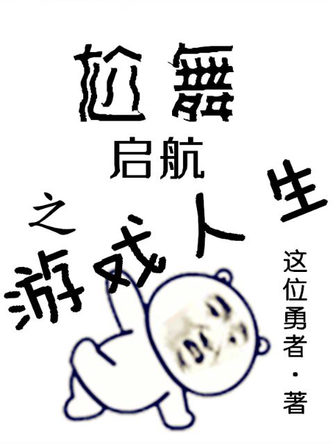 尬舞启航之游戏人生