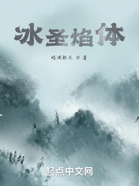 冰圣焰体
