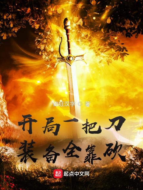 开局一把刀：装备全靠砍