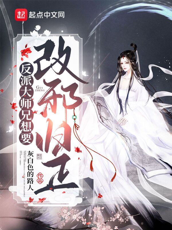 反派大师兄想要改邪归正