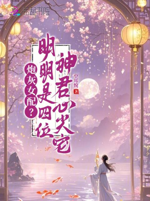 炮灰女配？明明是四位神君心尖宠