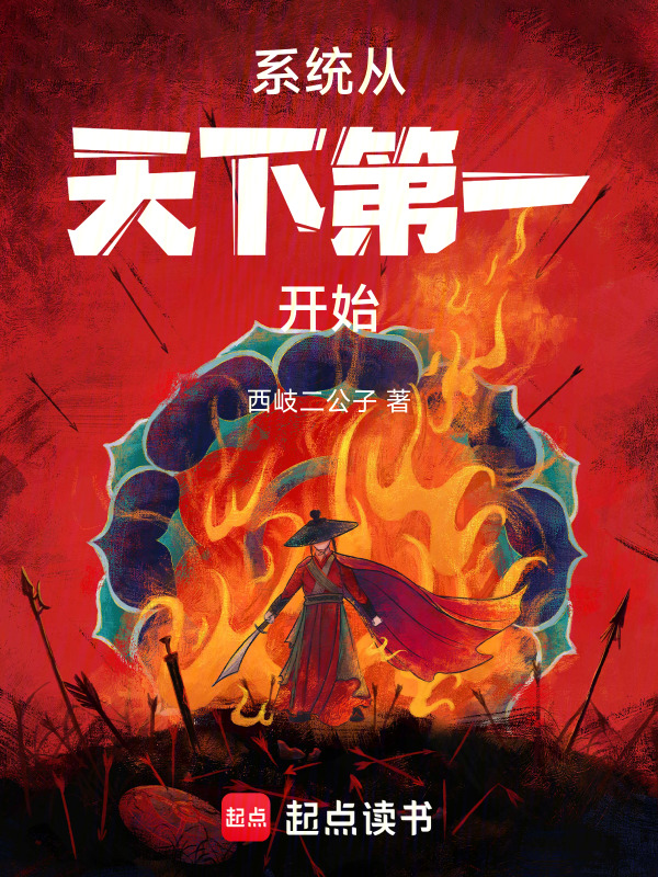 系统从天下第一开始