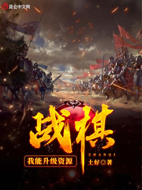 战棋：我能升级资源