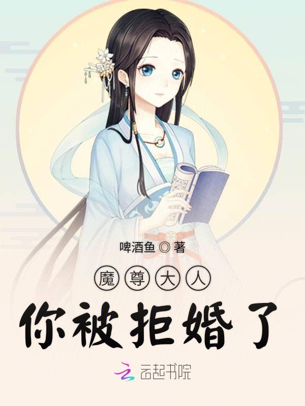 魔尊大人你被拒婚了