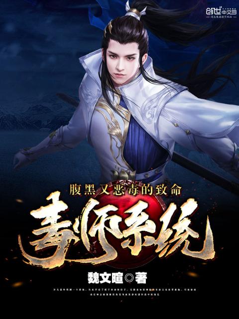 腹黑又恶毒的致命毒师系统