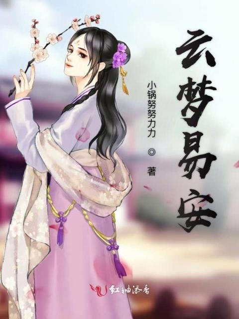 云梦易安