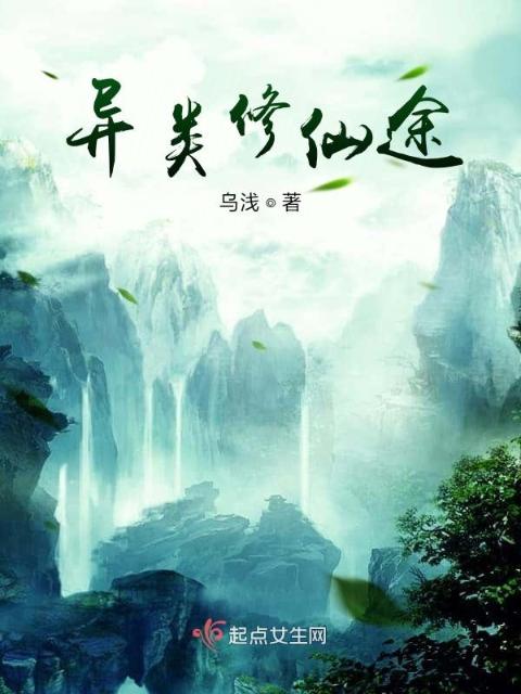 异类修仙途