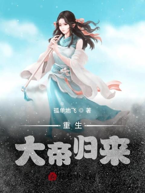 重生：大帝归来