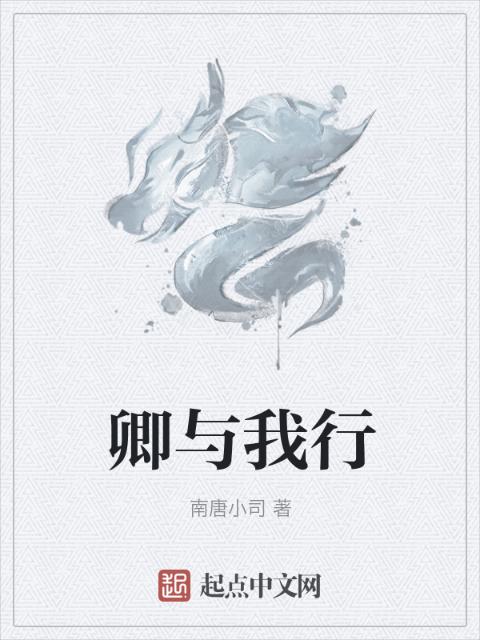 卿与我行