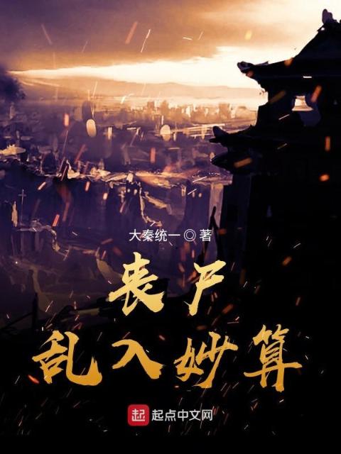 丧尸乱入妙算