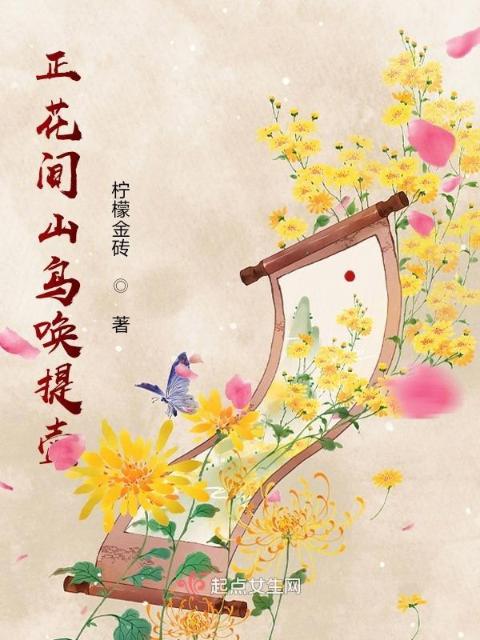 正花间山鸟唤提壶