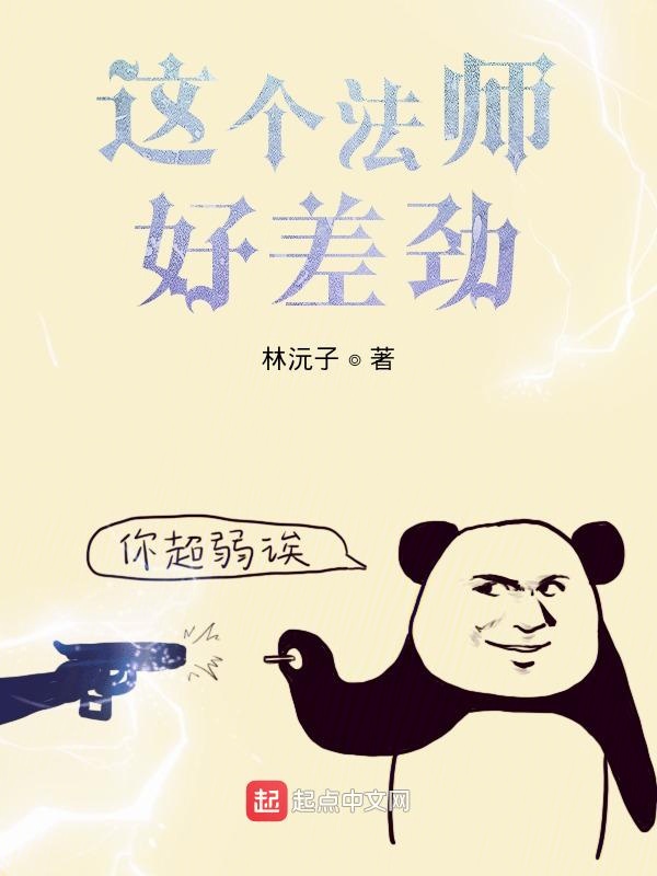 这个法师好差劲
