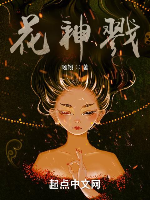 花神戮