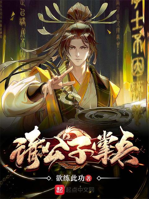 请公子掌兵