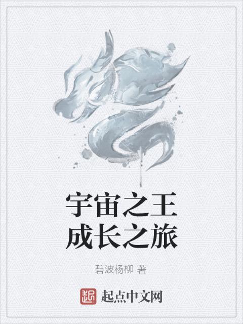 宇宙之王成长之旅