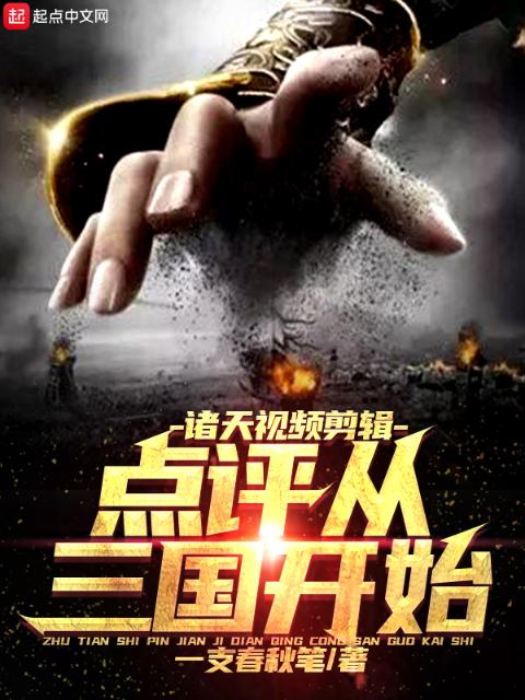 诸天视频剪辑：点评从三国开始