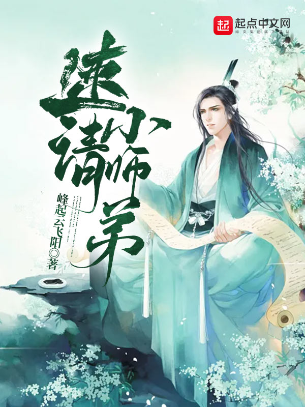 速请小师弟