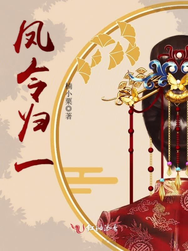 凤令归一