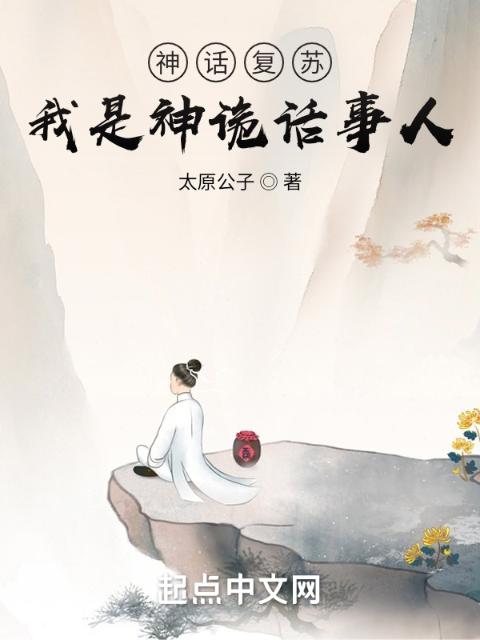 神话复苏：我是神诡话事人