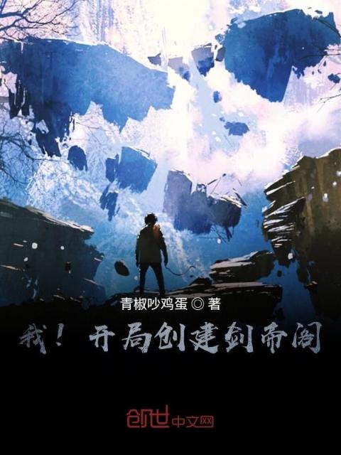 我！开局创建剑帝阁！