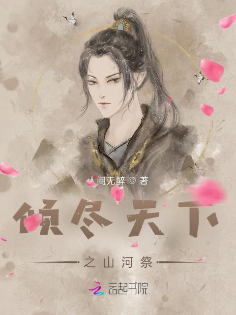 倾尽天下之山河祭
